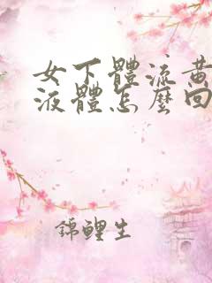 女下体流黄色的液体怎么回事