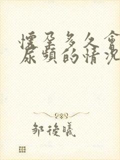 怀孕多久会出现尿频的情况