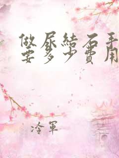 做尿结石手术需要多少费用