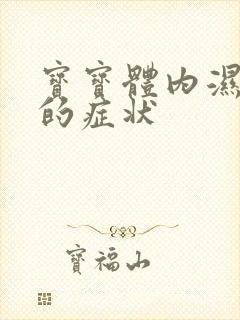 宝宝体内湿气重的症状