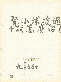 肾小球滤过率54该怎么治疗