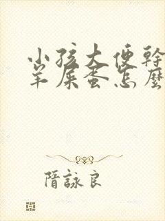 小孩大便干燥拉羊屎蛋怎么办