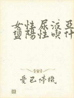 女性尿液亚硝酸盐阳性吃什么药