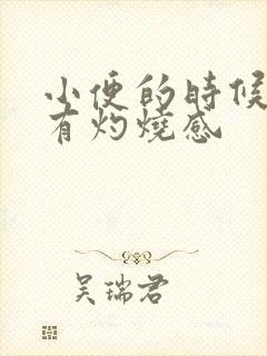 小便的时候尿道有灼烧感