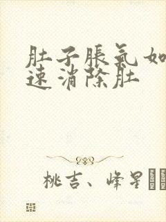 肚子胀气如何快速消除肚