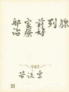 哪家前列腺医院治疗好