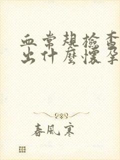 血常规检查能查出什么怀孕吗女性