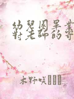 幼儿园毕业父母对老师的寄语精选