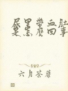 尿里带血肚子疼是怎么回事