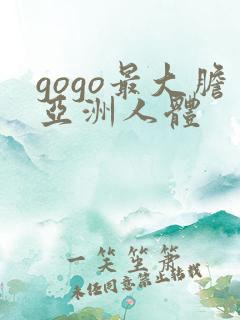 gogo最大胆亚洲人体