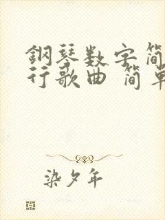 钢琴数字简谱流行歌曲 简单