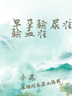 早孕验尿准还是验血准