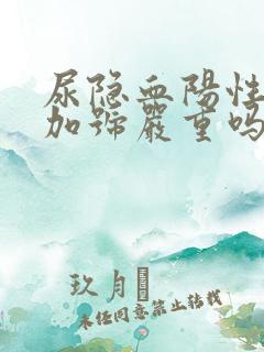 尿隐血阳性2个加号严重吗