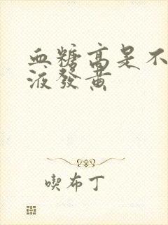 血糖高是不是尿液发黄