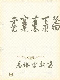 子宫有下坠的感觉是怎么回事