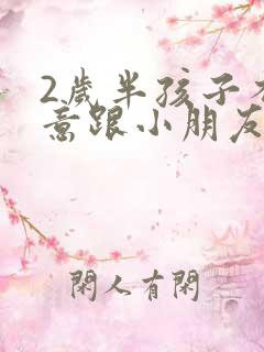 2岁半孩子不愿意跟小朋友玩