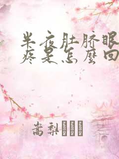 半夜肚脐眼上方疼是怎么回事