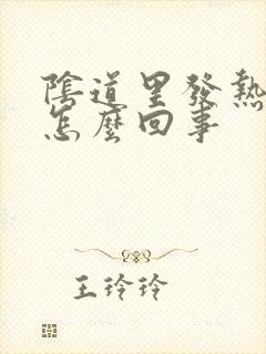 阴道里发热疼是怎么回事