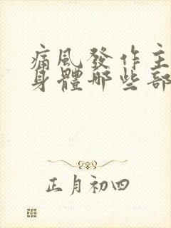 痛风发作主要是身体哪些部位