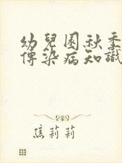 幼儿园秋季预防传染病知识