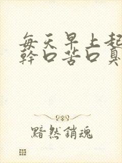 每天早上起床口干口苦口臭