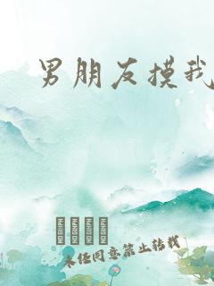 男朋友摸我屁股