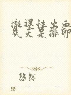 撤退性出血后第几天是排卵期