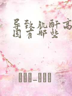 导致肌酐高的原因有哪些