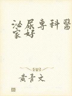 泌尿专科医院那家好