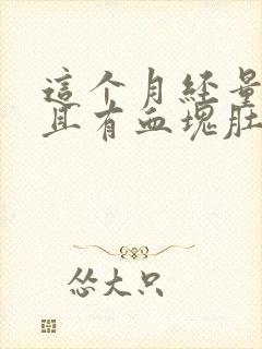 这个月经量多而且有血块肚子还疼