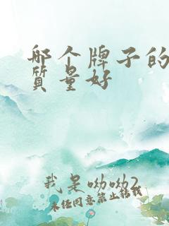 哪个牌子的湿巾质量好