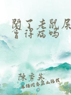 闻了老鼠屎尿味会得病吗