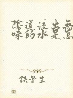 阴道流出无色无味的水是怎么回事?