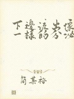 下边流出像鼻涕一样的分泌物