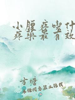 小腹疼吃什么止疼药最有效