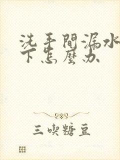 洗手间漏水到楼下怎么办