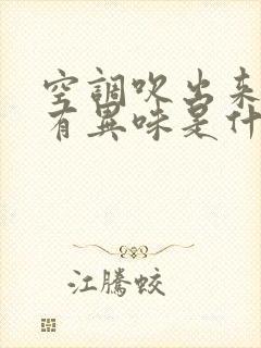 空调吹出来的风有异味是什么原因