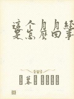 这个月月经发黑是怎么回事