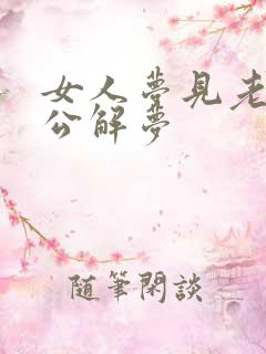 女人梦见老虎周公解梦