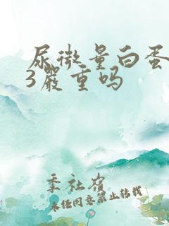 尿微量白蛋白53严重吗