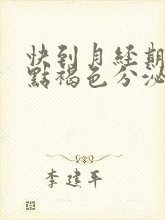 快到月经期了有点褐色分泌物又没来怎么回事