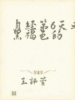 月经第6天血是黑褐色的