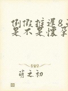 例假推迟8天了是不是怀孕了