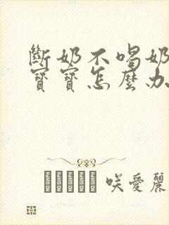 断奶不喝奶粉的宝宝怎么办