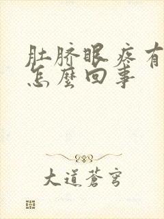 肚脐眼疼有血是怎么回事