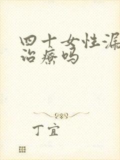 四十女性漏尿能治疗吗