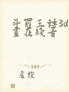 斗罗玉转3d漫画在线看