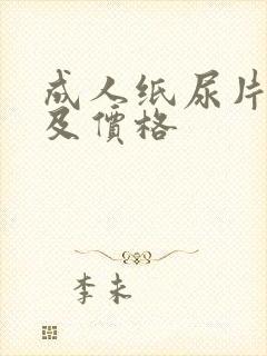 成人纸尿片图片及价格