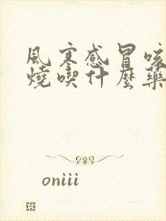 风寒感冒咳嗽发烧吃什么药好