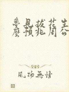 梦见拔花生是什么预兆周公解梦